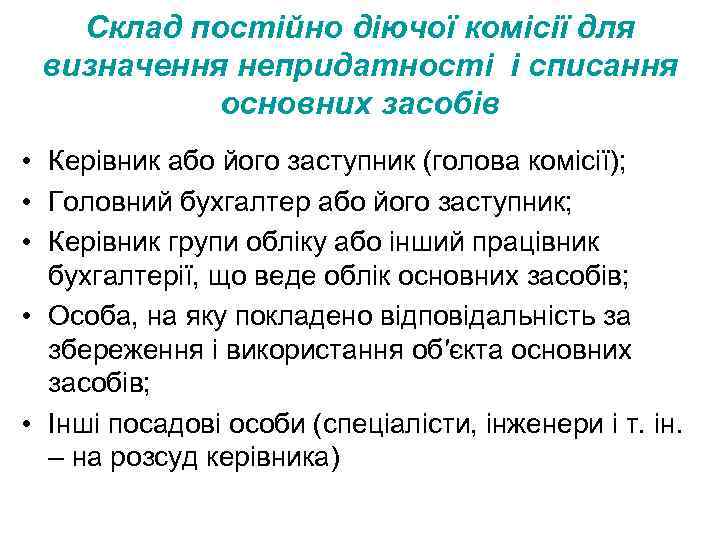 Склад постійно діючої комісії для визначення непридатності і списання основних засобів • Керівник або