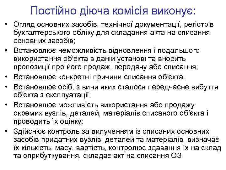 Постійно діюча комісія виконує: • Огляд основних засобів, технічної документації, регістрів бухгалтерського обліку для
