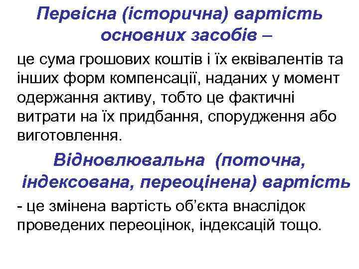 Первісна (історична) вартість основних засобів – це сума грошових коштів і їх еквівалентів та