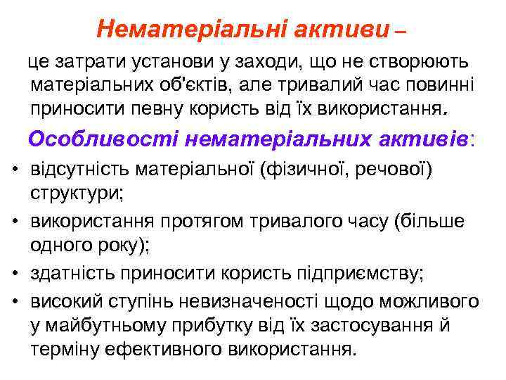 Нематеріальні активи – це затрати установи у заходи, що не створюють матеріальних об'єктів, але