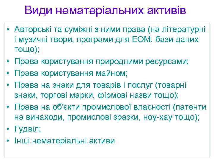 Види нематеріальних активів • Авторські та суміжні з ними права (на літературні і музичні