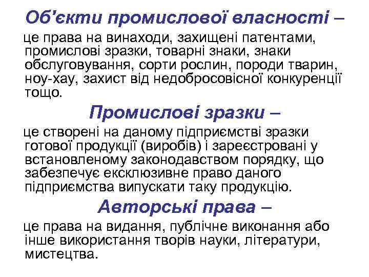 Об'єкти промислової власності – це права на винаходи, захищені патентами, промислові зразки, товарні знаки,