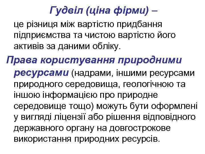 Гудвіл (ціна фірми) – це різниця між вартістю придбання підприємства та чистою вартістю його