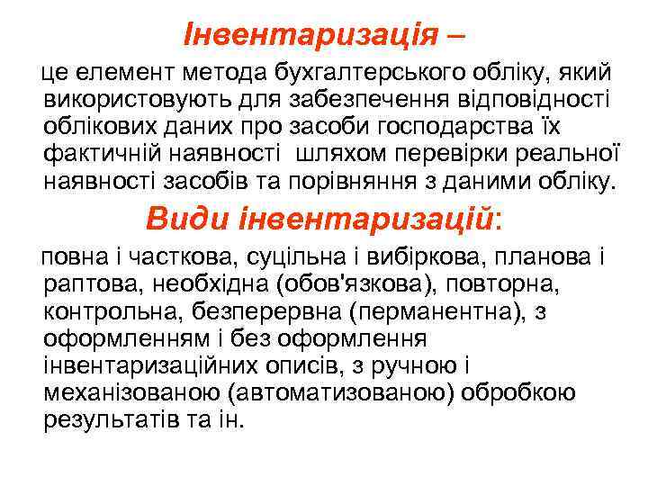 Інвентаризація – це елемент метода бухгалтерського обліку, який використовують для забезпечення відповідності облікових даних