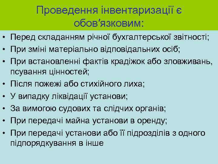 Проведення інвентаризації є обов′язковим: • Перед складанням річної бухгалтерської звітності; • При зміні матеріально