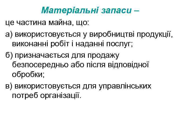 Матеріальні запаси – це частина майна, що: а) використовується у виробництві продукції, виконанні робіт