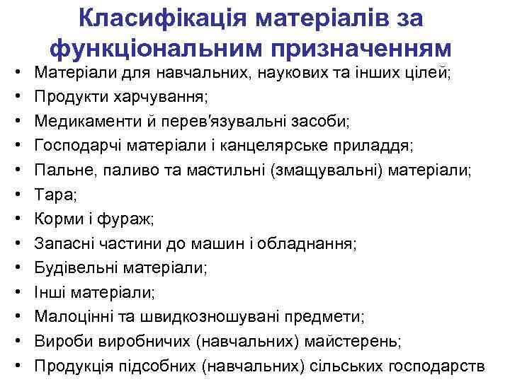 Класифікація матеріалів за функціональним призначенням • • • • Матеріали для навчальних, наукових та