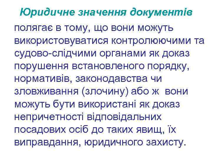 Юридичне значення документів полягає в тому, що вони можуть використовуватися контролюючими та судово-слідчими органами