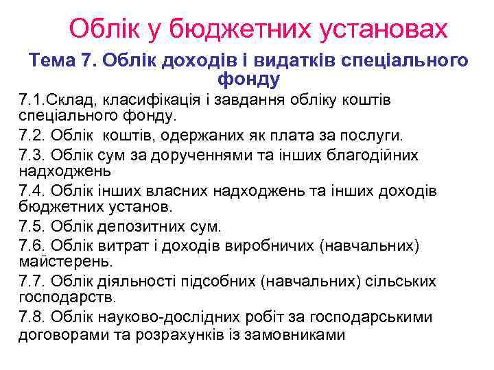 Облік у бюджетних установах Тема 7. Облік доходів і видатків спеціального фонду 7. 1.