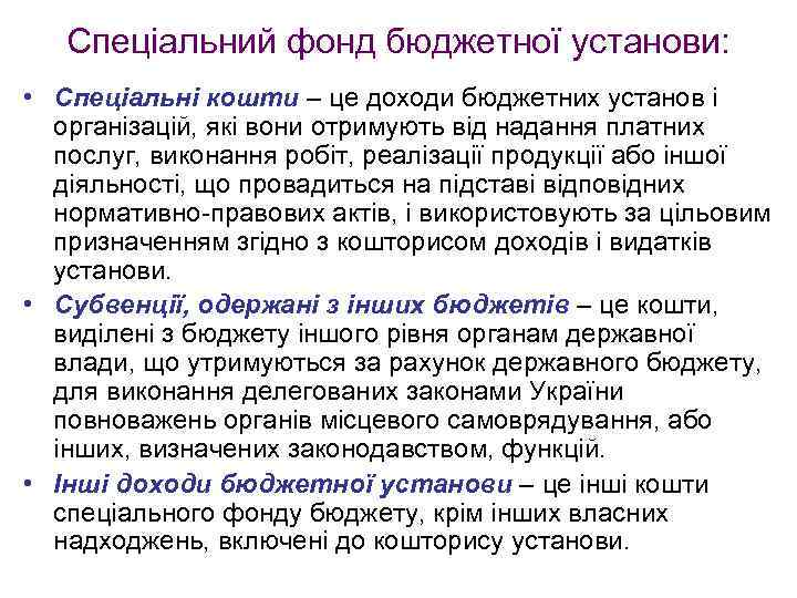 Спеціальний фонд бюджетної установи: • Спеціальні кошти – це доходи бюджетних установ і організацій,