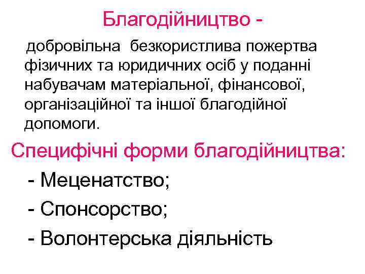 Благодійництво добровільна безкористлива пожертва фізичних та юридичних осіб у поданні набувачам матеріальної, фінансової, організаційної