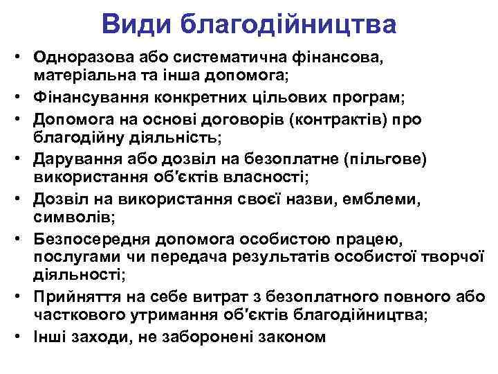 Види благодійництва • Одноразова або систематична фінансова, матеріальна та інша допомога; • Фінансування конкретних