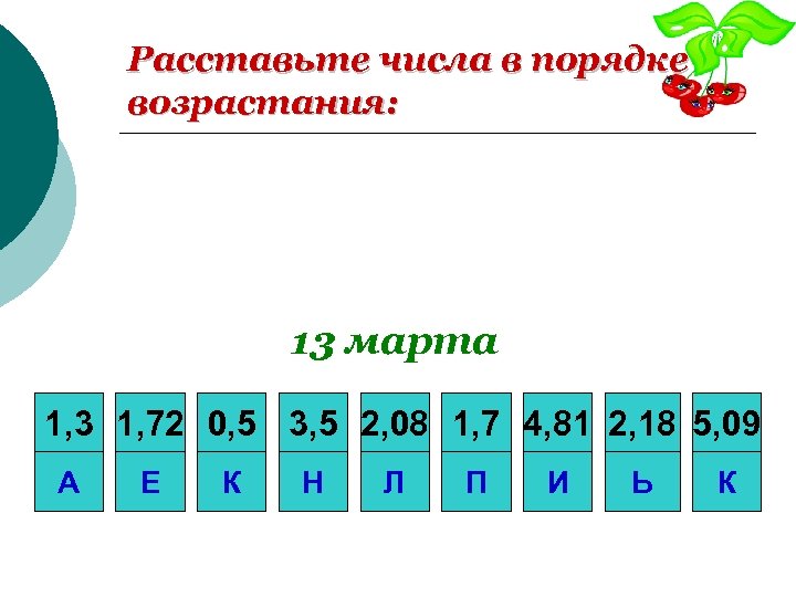 Расставьте числа в порядке возрастания: 13 марта 1, 3 1, 72 0, 5 3,