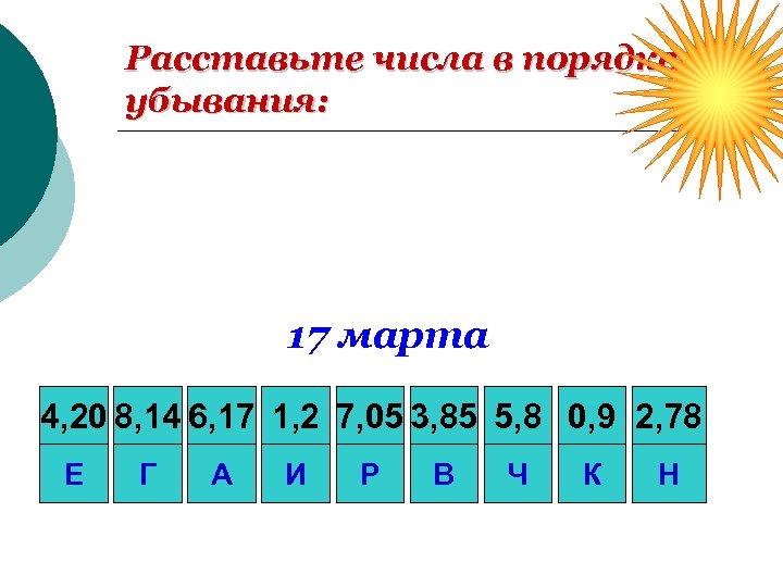 Расставьте числа в порядке убывания: 17 марта 4, 20 8, 14 6, 17 1,