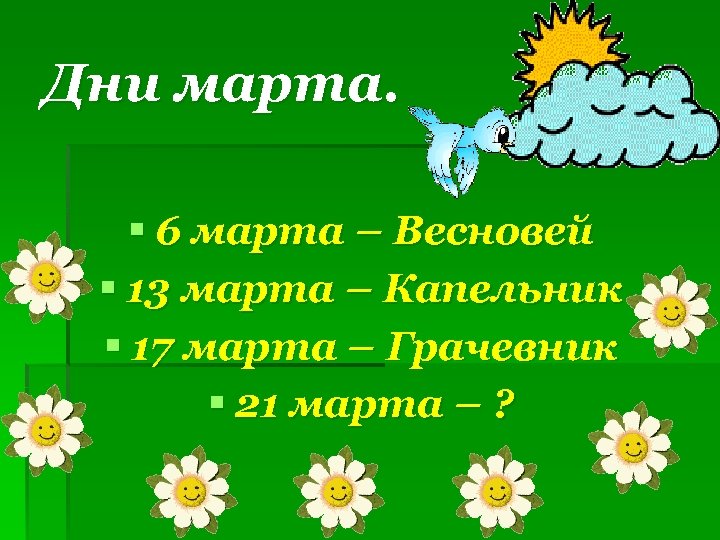 Дни марта. § 6 марта – Весновей § 13 марта – Капельник § 17
