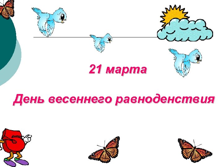 21 марта День весеннего равноденствия 