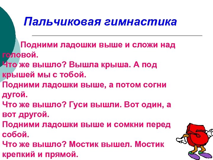 Пальчиковая гимнастика Подними ладошки выше и сложи над головой. Что же вышло? Вышла крыша.