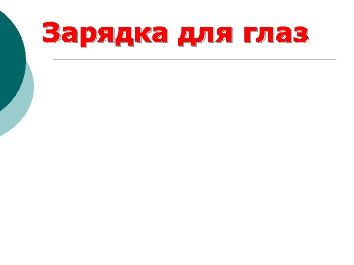 Зарядка для глаз 