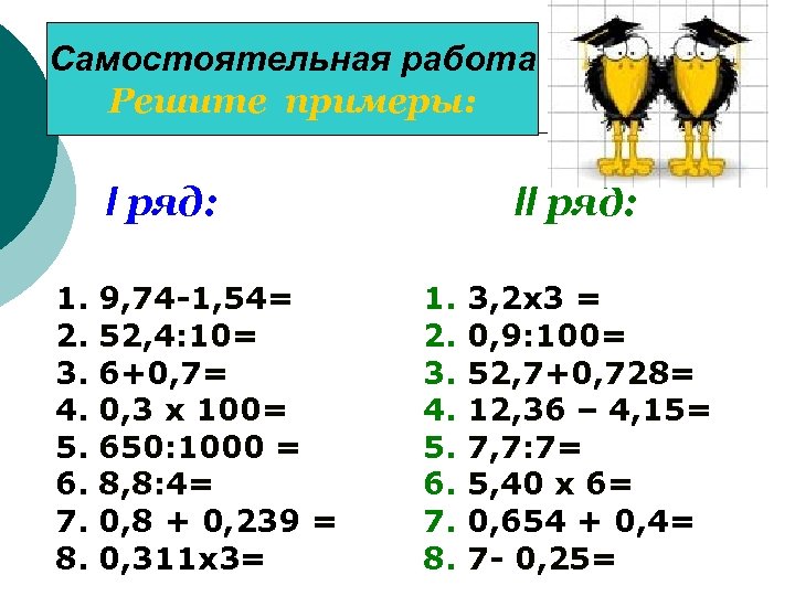 Самостоятельная работа Решите примеры: I ряд: 1. 2. 3. 4. 5. 6. 7. 8.