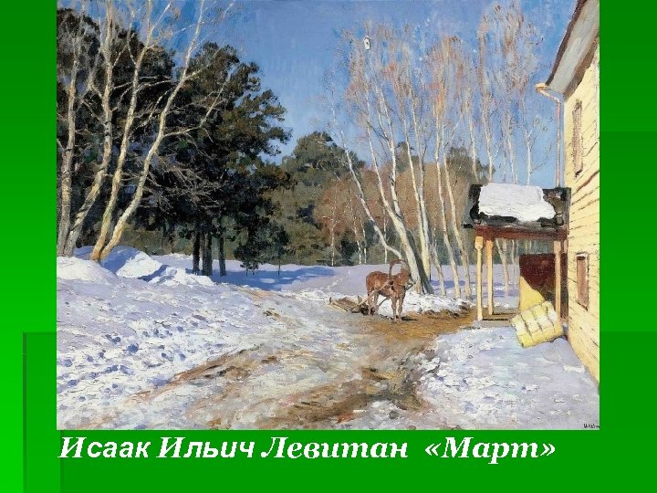 Исаак Ильич Левитан «Март» 