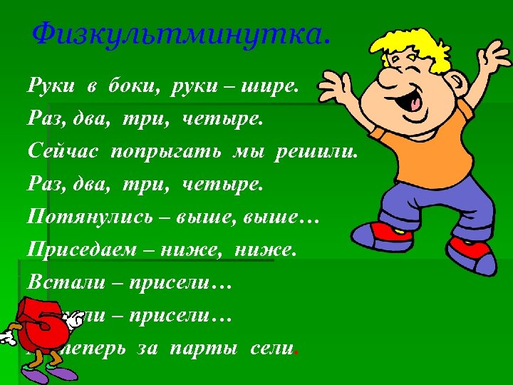 Физкультминутка. Руки в боки, руки – шире. Раз, два, три, четыре. Сейчас попрыгать мы