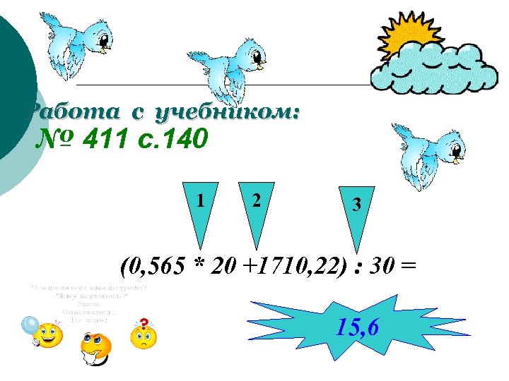 Работа с учебником: № 411 с. 140 1 2 3 (0, 565 * 20