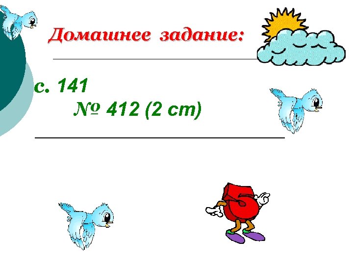Домашнее задание: с. 141 № 412 (2 ст) 