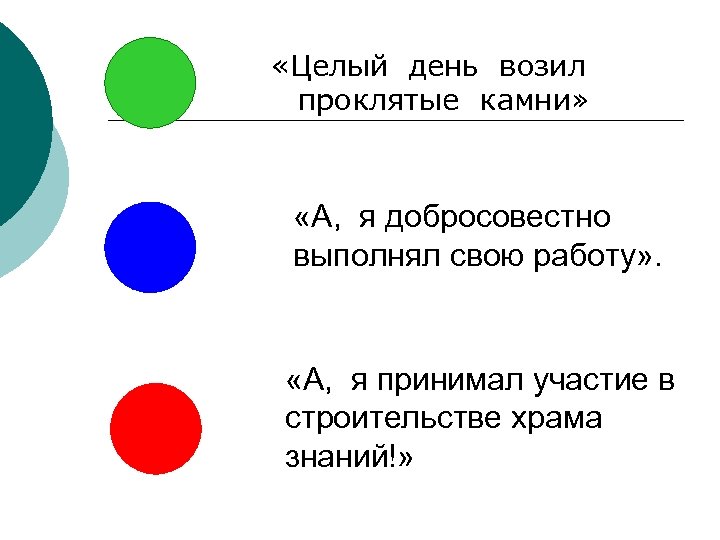  «Целый день возил проклятые камни» «А, я добросовестно выполнял свою работу» . «А,
