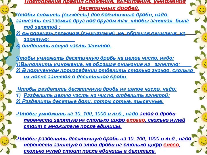 Повторение правил сложения, вычитания, умножения десятичных дробей. Чтобы сложить (вычесть) две десятичные дроби, надо: