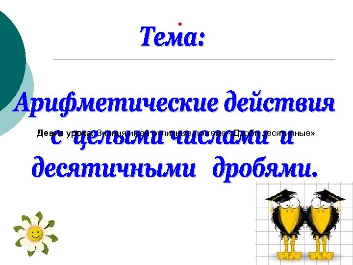 . Девиз урока: Знания имей отличные по теме «Дроби десятичные» 