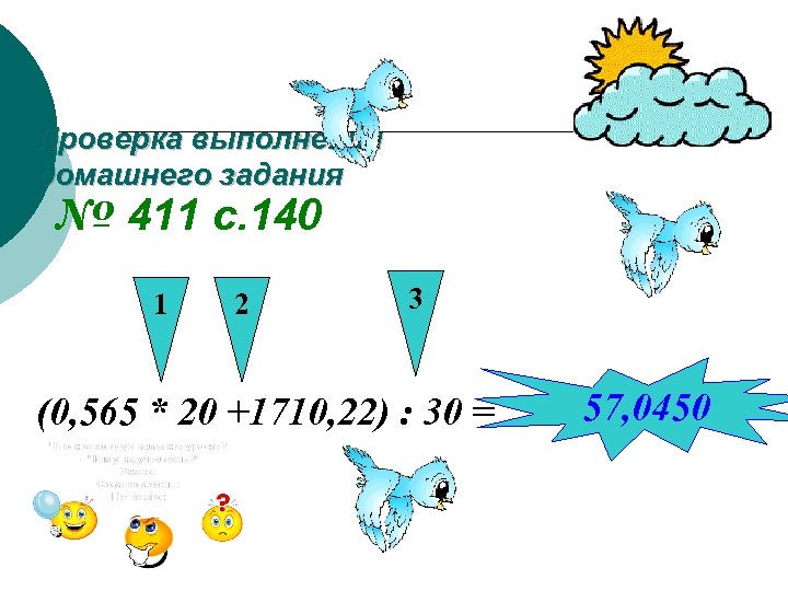 Проверка выполнения домашнего задания № 411 с. 140 1 2 3 (0, 565 *