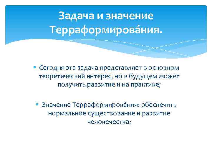 Задача и значение Терраформирова ния. § Сегодня эта задача представляет в основном теоретический интерес,