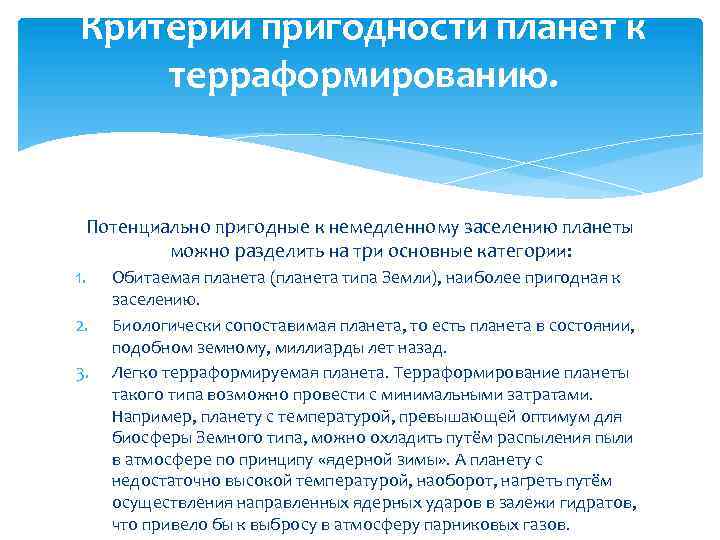 Критерии пригодности планет к терраформированию. Потенциально пригодные к немедленному заселению планеты можно разделить на