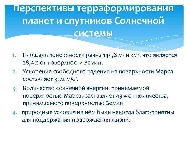 Перспективы терраформирования планет и спутников Солнечной системы 1. Площадь поверхности равна 144, 8 млн