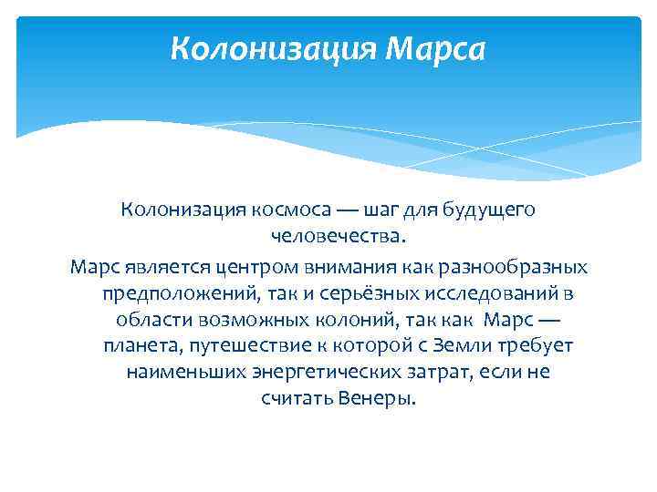 Колонизация это. Проблема колонизации. Актуальность освоения Марса. Актуальность колонизации Марса. Колонизация космоса проблемы и перспективы.