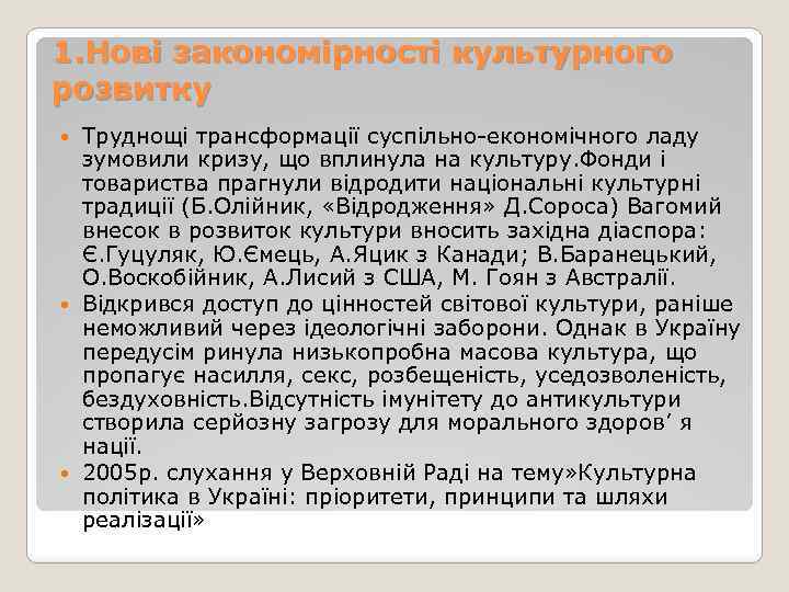 1. Нові закономірності культурного розвитку Труднощі трансформації суспільно-економічного ладу зумовили кризу, що вплинула на