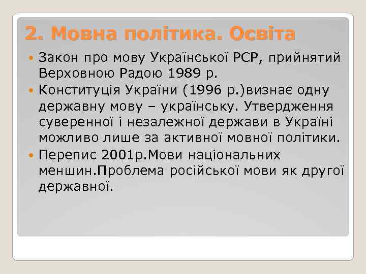 2. Мовна політика. Освіта Закон про мову Української РСР, прийнятий Верховною Радою 1989 р.