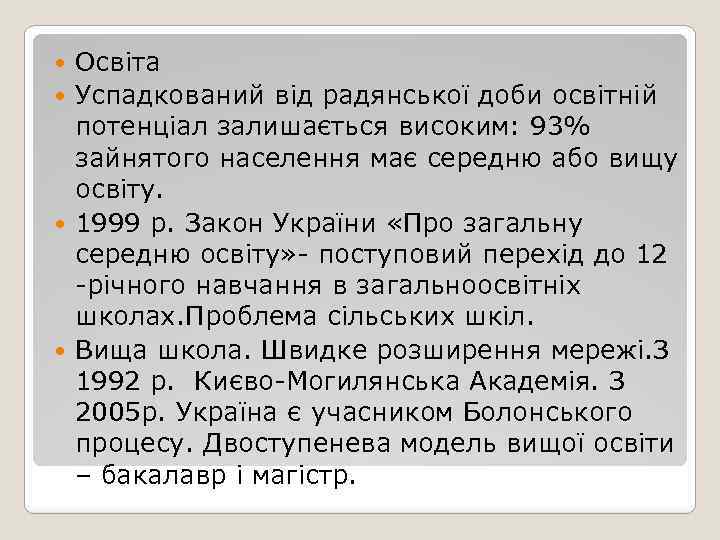 Освіта Успадкований від радянської доби освітній потенціал залишається високим: 93% зайнятого населення має середню