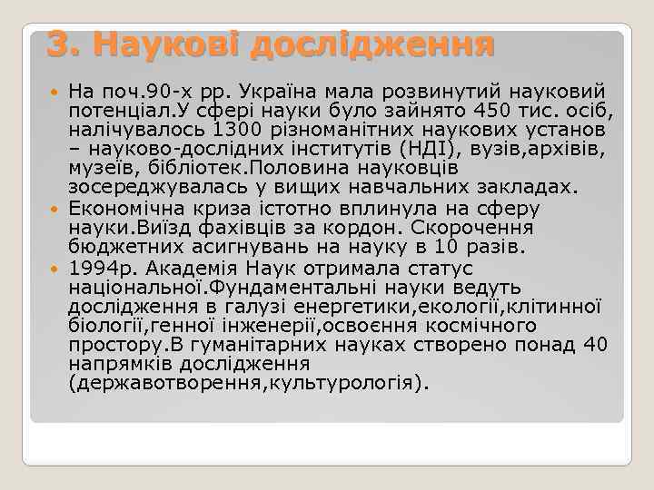 3. Наукові дослідження На поч. 90 -х рр. Україна мала розвинутий науковий потенціал. У