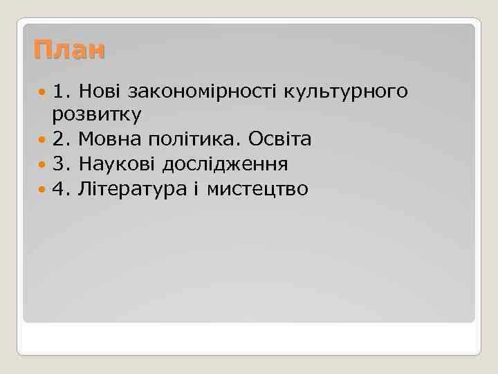 План 1. Нові закономірності культурного розвитку 2. Мовна політика. Освіта 3. Наукові дослідження 4.