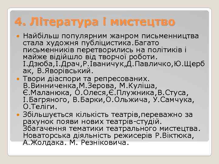 4. Література і мистецтво Найбільш популярним жанром письменництва стала художня публіцистика. Багато письменників перетворились