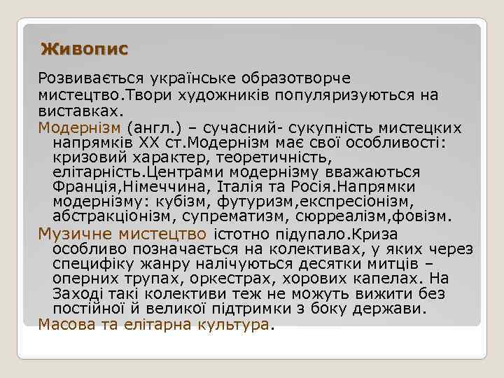 Живопис Розвивається українське образотворче мистецтво. Твори художників популяризуються на виставках. Модернізм (англ. ) –