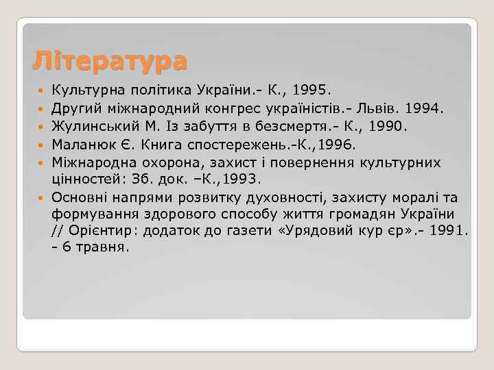 Література Культурна політика України. - К. , 1995. Другий міжнародний конгрес україністів. - Львів.