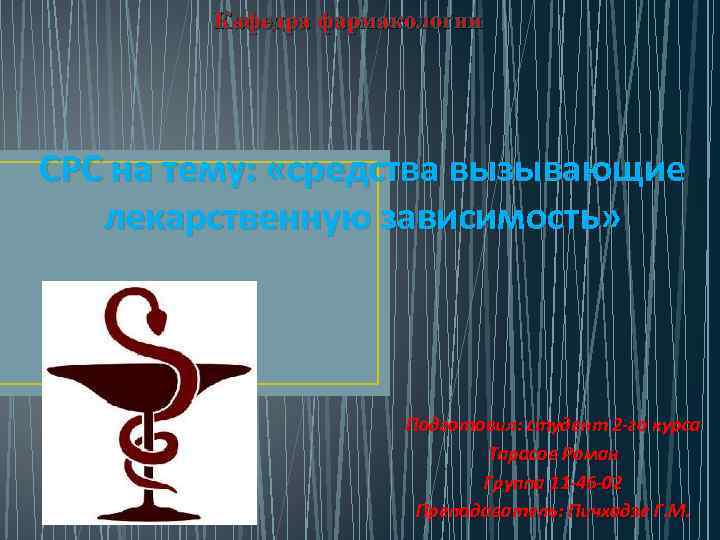 Кафедра фармакологии СРС на тему: «средства вызывающие лекарственную зависимость» Подготовил: студент 2 -го курса