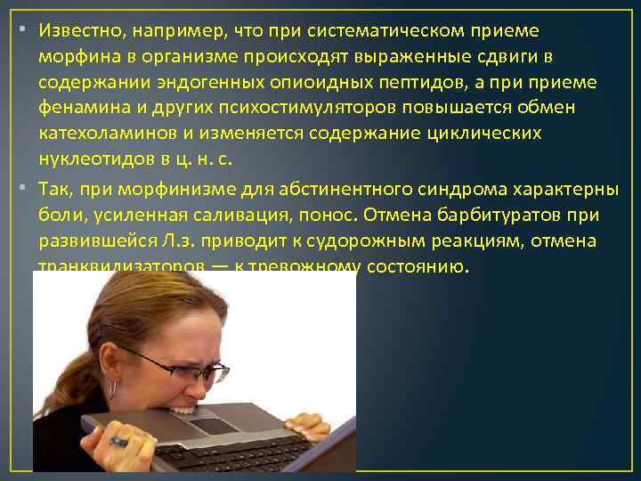  • Известно, например, что при систематическом приеме морфина в организме происходят выраженные сдвиги