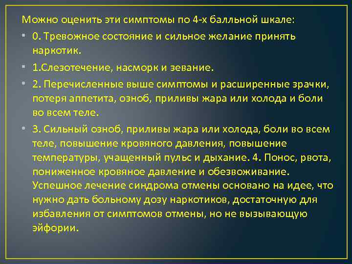 Можно оценить эти симптомы по 4 -х балльной шкале: • 0. Тревожное состояние и