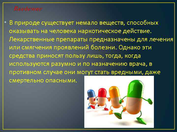 Введение • В природе существует немало веществ, способных оказывать на человека наркотическое действие. Лекарственные