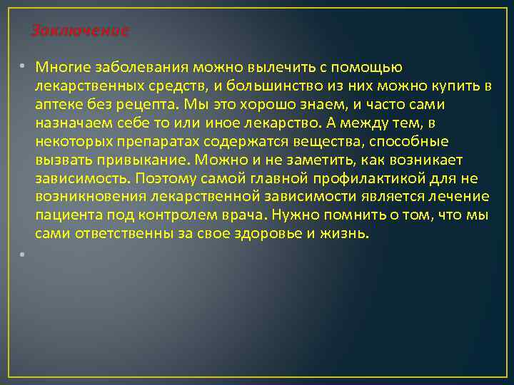 Заключение • Многие заболевания можно вылечить с помощью лекарственных средств, и большинство из них