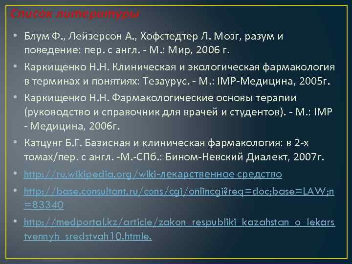 Список литературы • Блум Ф. , Лейзерсон А. , Хофстедтер Л. Мозг, разум и