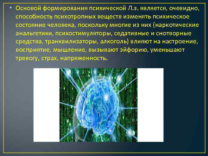  • Основой формирования психической Л. з. является, очевидно, способность психотропных веществ изменять психическое